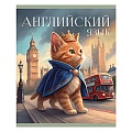Тетрадь  предметная  40л кл. Английский язык.Усатые умники.