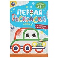 Раскраска первая с цветным контуром А5 8л. "Машинка"