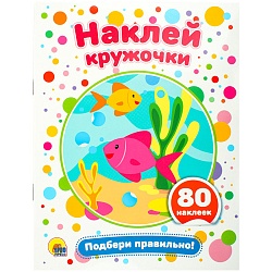 наклей кружочки. подбери правильно! 4л. 21*16см 80 наклеек