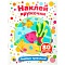 наклей кружочки. подбери правильно! 4л. 21*16см 80 наклеек