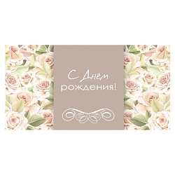 открытка-конверт "с днем рождения!"