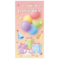 открытка-конверт  dream cards "с днем рождения!" подарки