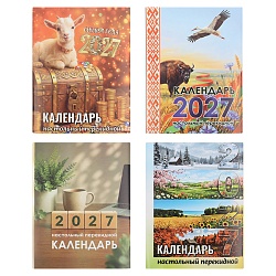 календарь настольный перекидной 2027год рб