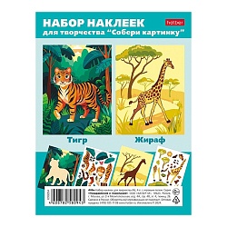 наклейки а6 4л собери картинку тигр_жираф