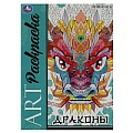 Раскраска арт А4 4л. "Драконы"