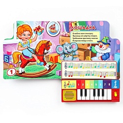 книга музыкальная а5 4л "я люблю свою лошадку" барто а. (8 клавиш + песенки)
