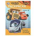Чудо-раскраска А4 4л. Находим новых друзей
