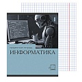 Тетрадь  предметная  36л кл. Информатика.Эрудиция