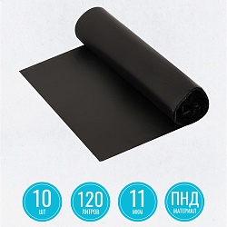 мешки для мусора 120 л, черные, в рулоне 10 шт., пнд 11 мкм