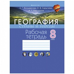 география  8 кл. рабочая тетрадь (кольмакова) 2022, 6090-9