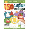 150 заданий. Чистописание