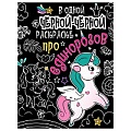 В одной чёрной раскраске...А5+ 8л. Про единорогов