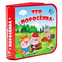 книга на пене. три поросенка