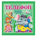 Книга К.Чуковский Телефон 6 листов