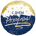 Шар фольгированный 18" (46см) Круг С днем рождения! (сине-белый)