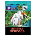 Энциклопедия. В мире знаний. Живая природа