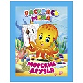 Раскраска  "Раскрась меня! Морские друзья" 4л А5+  РБ