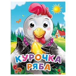 книга с глазками. курочка ряба