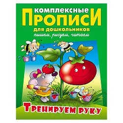 прописи для дошкольников  а5+  4л. "тренируем руку. пишем и рисуем по клеточкам 3-5 лет"  рб