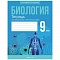 биология   9 кл. тетрадь для лабораторных и практических работ (борисов), 4573-9