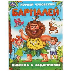 книжка с заданиями 165х215 мм 8л. бармалей