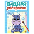 Раскраска водная. Дикие животные