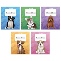 тетрадь  18л линейка  цв. обл "собачки" 