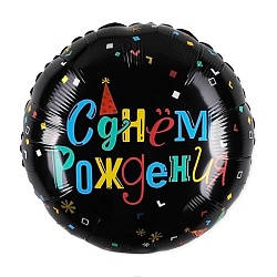 шар фольгированный 18" (46см) круг с днем рождения. цветные буквы