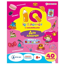 iq-блокнот с наклейками для девочек а5 16л+2л наклеек
