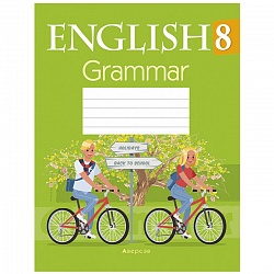 английский язык  8 кл. тетрадь по грамматике (севрюкова) 2020, 4822-8