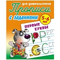 Прописи для дошкольников  А5+  4л. "Первые буквы 5-6 лет"  РБ