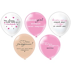шар воздушный 12" с рисунком  "сдр! girl-красотка"  25шт/уп