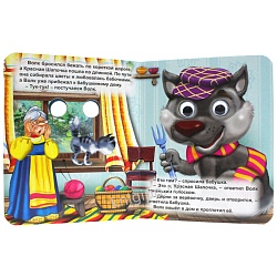 книга с глазками. красная шапочка