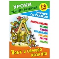 Уроки раннего развития А5+ 9л "Волк и семеро козлят". Учимся со сказкой, 3-5 лет, РБ