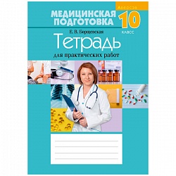 медицинская подготовка. 10 кл. тетрадь для практических работ  (борщевская) 2023. ,7093-9