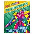 Раскраска  "Технопарк. Боевые трансформеры" 4л А4  РБ