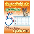 Блестящие прописи А5+ 8л Пишем красиво. Цифры  РБ