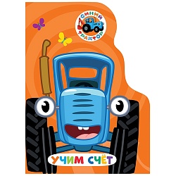 книга с вырубкой учим счёт (синий трактор)