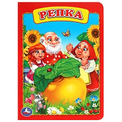 книга а5  8стр. репка.