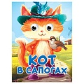 Книга с глазками. Кот в сапогах