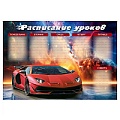 Расписание уроков А4 Суперкар мелованный картон