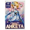 анкета для юных волшебниц а5  16л.