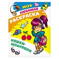 Моя любимая раскраска  "Няшки-модняшки" 4л А4  РБ
