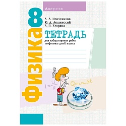 физика  8 кл. тетрадь для лабораторных работ (исаченкова) 2023, 6941-4