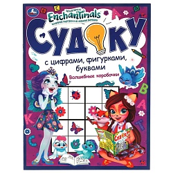 судоку с цифрами, фигурками, буквами а4 6л. enchantimals