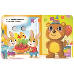 книга с глазками. каравай-каравай...