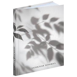 книжка записная  а5  80л "тень листьев" 