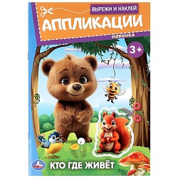 аппликация вырежи и наклей "кто где живёт"