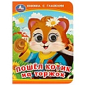 Книга с глазками А6  5л. Пошёл котик на торжок