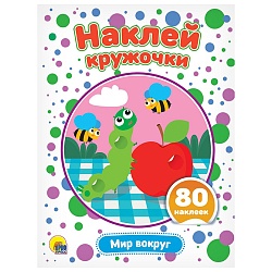 наклей кружочки. окружающий мир 4л 21*16см 80 наклеек